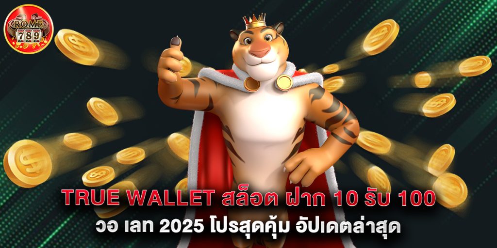 true wallet สล็อต ฝาก 10 รับ 100 วอ เลท 2025 โปรสุดคุ้ม อัปเดตล่าสุด 1 true wallet สล็อต ฝาก 10 รับ 100 วอ เลท 2025 โปรสุดคุ้ม อัปเดตล่าสุด