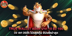 true wallet สล็อต ฝาก 10 รับ 100 วอ เลท 2025 โปรสุดคุ้ม อัปเดตล่าสุด