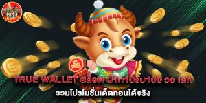 true wallet สล็อต ฝาก10รับ100 วอ เลท รวมโปรโมชั่นเด็ดถอนได้จริง
