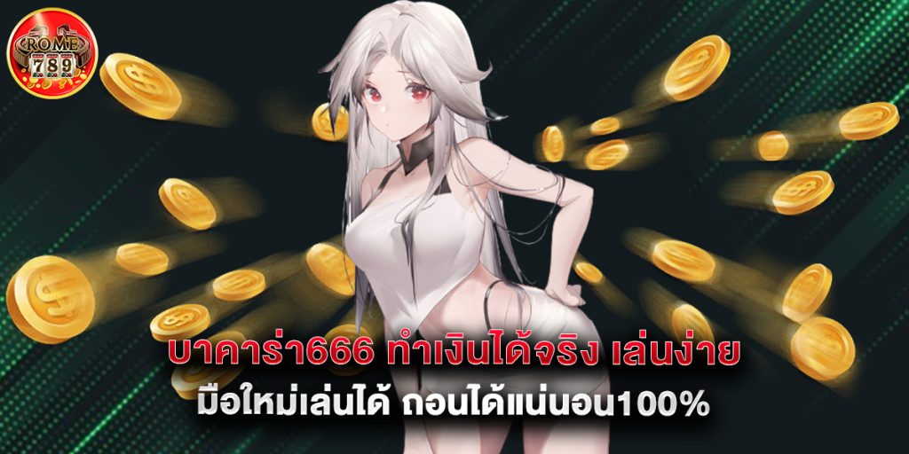 บาคาร่า666 ทำเงินได้จริง เล่นง่าย มือใหม่เล่นได้ ถอนได้แน่นอน100% 1 บาคาร่า666 ทำเงินได้จริง เล่นง่าย มือใหม่เล่นได้ ถอนได้แน่นอน100%