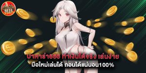 บาคาร่า666 ทำเงินได้จริง เล่นง่าย มือใหม่เล่นได้ ถอนได้แน่นอน100%