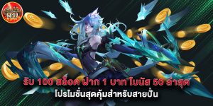รับ 100 สล็อต ฝาก 1 บาท โบนัส 50 ล่าสุด โปรโมชั่นสุดคุ้มสำหรับสายปั่น