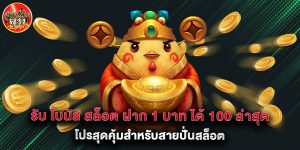 รับ โบนัส สล็อต ฝาก 1 บาท ได้ 100 ล่าสุด โปรสุดคุ้มสำหรับสายปั่นสล็อต