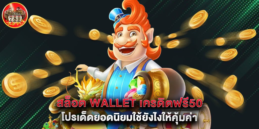 สล็อต wallet เครดิตฟรี50 โปรเด็ดยอดนิยมใช้ยังไงให้คุ้มค่า