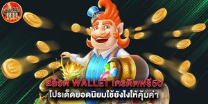 สล็อต wallet เครดิตฟรี50 โปรเด็ดยอดนิยมใช้ยังไงให้คุ้มค่า