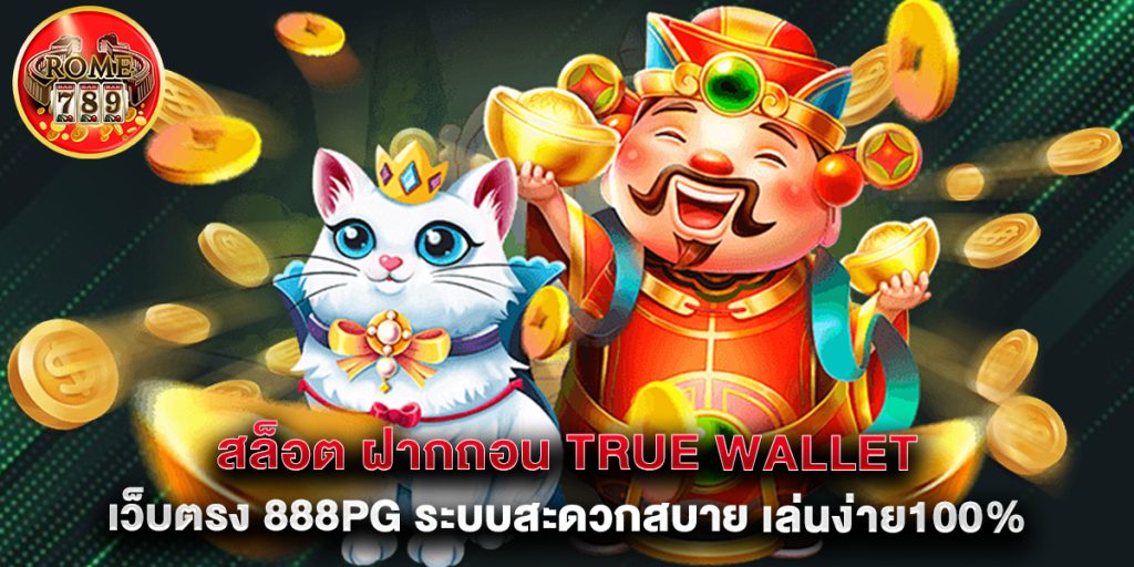 สล็อต ฝากถอน true wallet เว็บตรง 888pg ระบบสะดวกสบาย เล่นง่าย100%