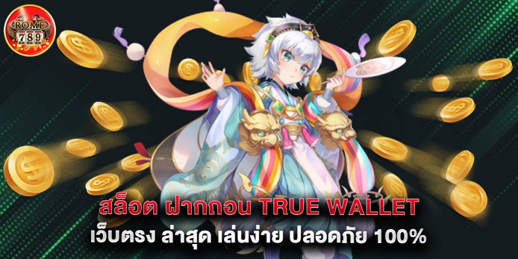 สล็อต ฝากถอน true wallet เว็บตรง ล่าสุด เล่นง่าย ปลอดภัย 100%