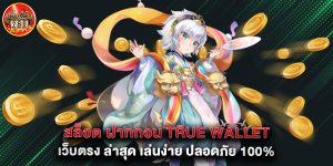 สล็อต ฝากถอน true wallet เว็บตรง ล่าสุด เล่นง่าย ปลอดภัย 100%