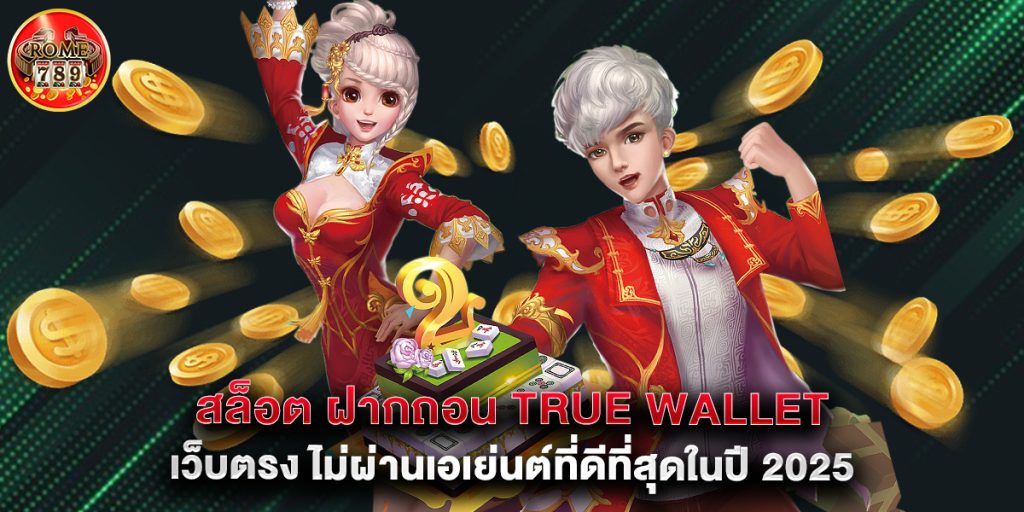สล็อต ฝากถอน true wallet เว็บตรง ไม่ผ่านเอเย่นต์ที่ดีที่สุดในปี 2025 1 สล็อต ฝากถอน true wallet เว็บตรง ไม่ผ่านเอเย่นต์ที่ดีที่สุดในปี 2025