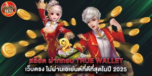 สล็อต ฝากถอน true wallet เว็บตรง ไม่ผ่านเอเย่นต์ที่ดีที่สุดในปี 2025