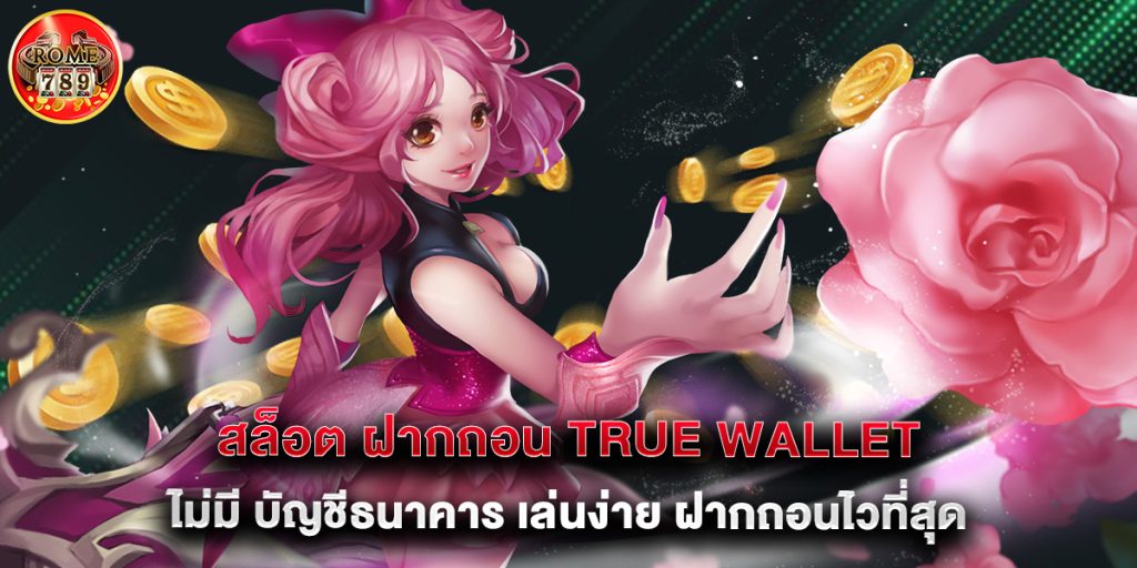 สล็อต ฝากถอน true wallet ไม่มี บัญชีธนาคาร เล่นง่าย ฝากถอนไวที่สุด 1 สล็อต ฝากถอน true wallet ไม่มี บัญชีธนาคาร เล่นง่าย ฝากถอนไวที่สุด