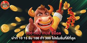 300 ถอน เกมส์ สล็อต ฝาก 10 15 รับ 100 ทํา 300 โปรโมชั่นที่ดีที่สุด
