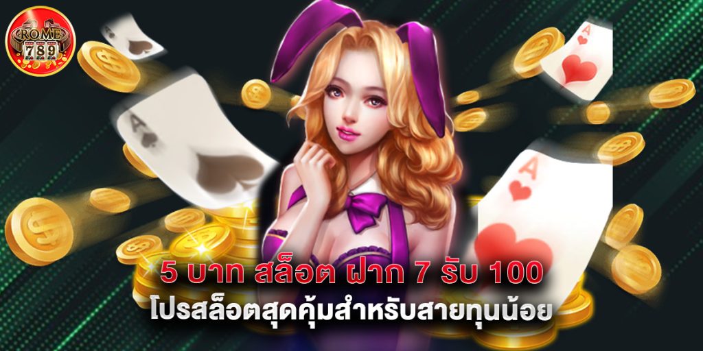 5 บาท สล็อต ฝาก 7 รับ 100 โปรสล็อตสุดคุ้มสำหรับสายทุนน้อย