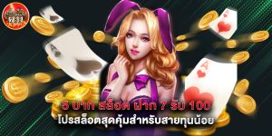 5 บาท สล็อต ฝาก 7 รับ 100 โปรสล็อตสุดคุ้มสำหรับสายทุนน้อย