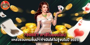 789bet คาสิโนออนไลน์ แหล่งรวมเกมชั้นนำ ทำเงินได้ไม่รู้จบในปี 2025