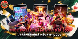 True Wallet สล็อต ฝาก 10 ได้ 100 โปรสล็อตสุดคุ้มสำหรับสายทุนน้อย