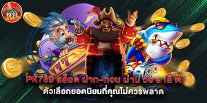 pk789 สล็อต ฝาก-ถอน ผ่าน วอ ล เล็ ต ตัวเลือกยอดนิยมที่คุณไม่ควรพลาด