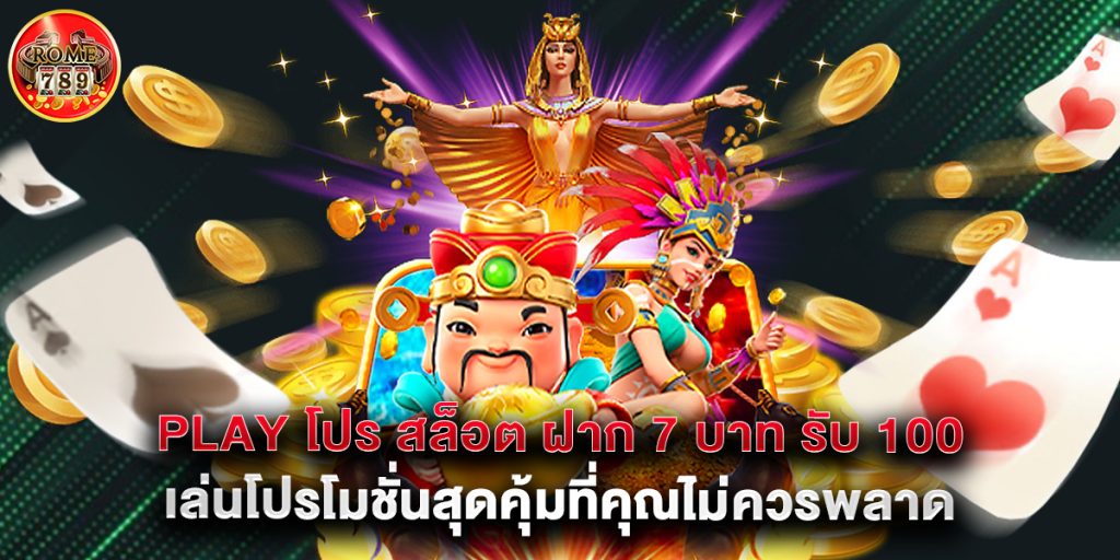 play โปร สล็อต ฝาก 7 บาท รับ 100 เล่นโปรโมชั่นสุดคุ้มที่คุณไม่ควรพลาด 1 play โปร สล็อต ฝาก 7 บาท รับ 100 เล่นโปรโมชั่นสุดคุ้มที่คุณไม่ควรพลาด