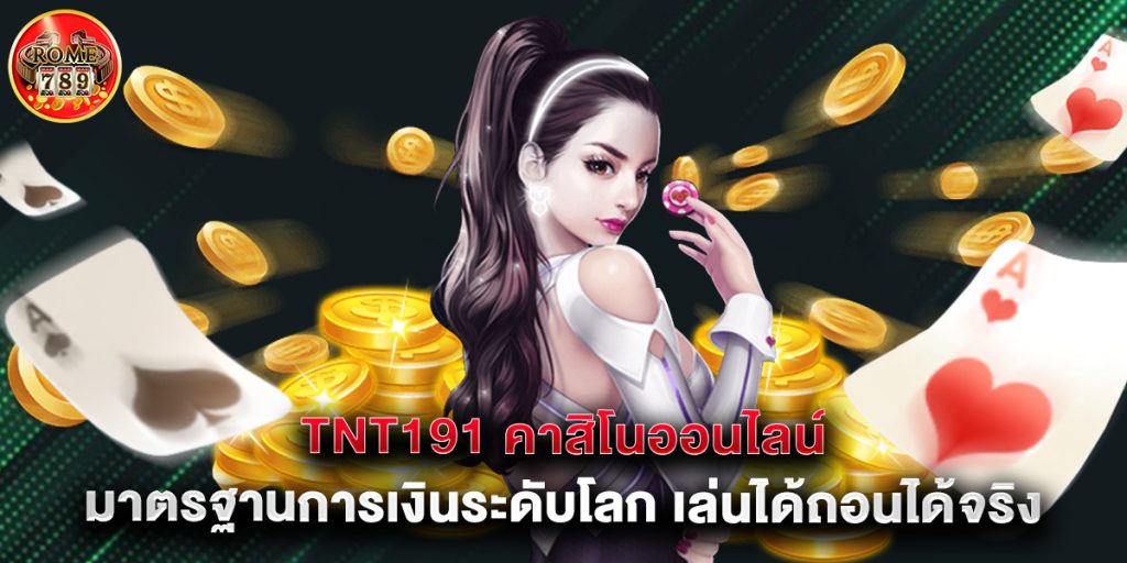 tnt191 คาสิโนออนไลน์ มาตรฐานการเงินระดับโลก เล่นได้ถอนได้จริงแน่นอน 1 tnt191 คาสิโนออนไลน์ มาตรฐานการเงินระดับโลก เล่นได้ถอนได้จริงแน่นอน