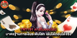 tnt191 คาสิโนออนไลน์ มาตรฐานการเงินระดับโลก เล่นได้ถอนได้จริงแน่นอน