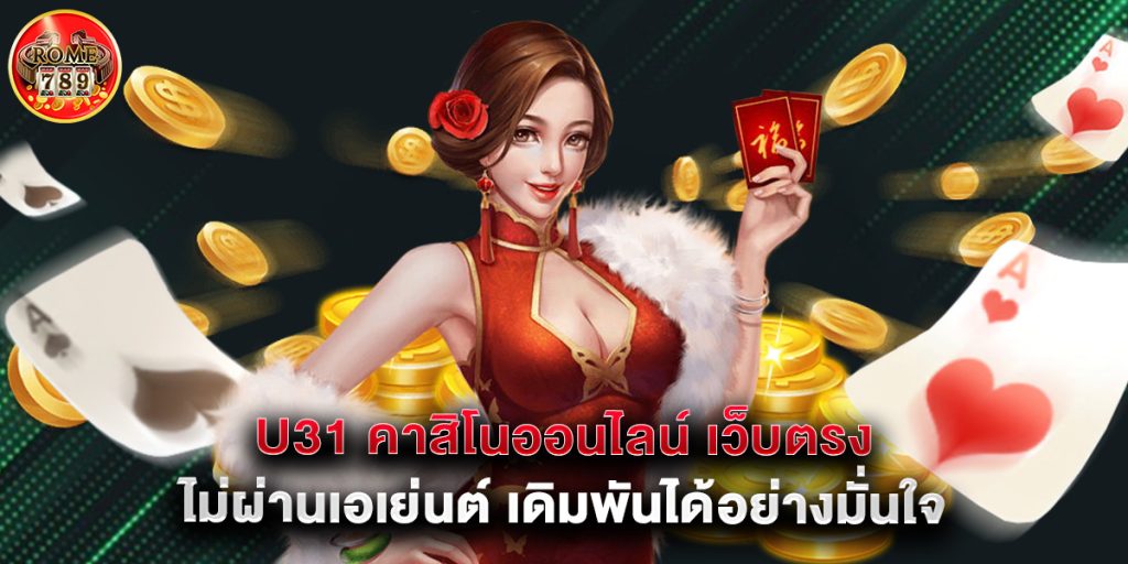 u31 คาสิโนออนไลน์ เว็บตรง ไม่ผ่านเอเย่นต์ เดิมพันได้อย่างมั่นใจ 1 u31 คาสิโนออนไลน์ เว็บตรง ไม่ผ่านเอเย่นต์ เดิมพันได้อย่างมั่นใจ