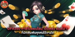 ufa350 คาสิโนออนไลน์ เว็บตรง อันดับ 1 ที่นักเดิมพันทุกคนไว้วางใจ