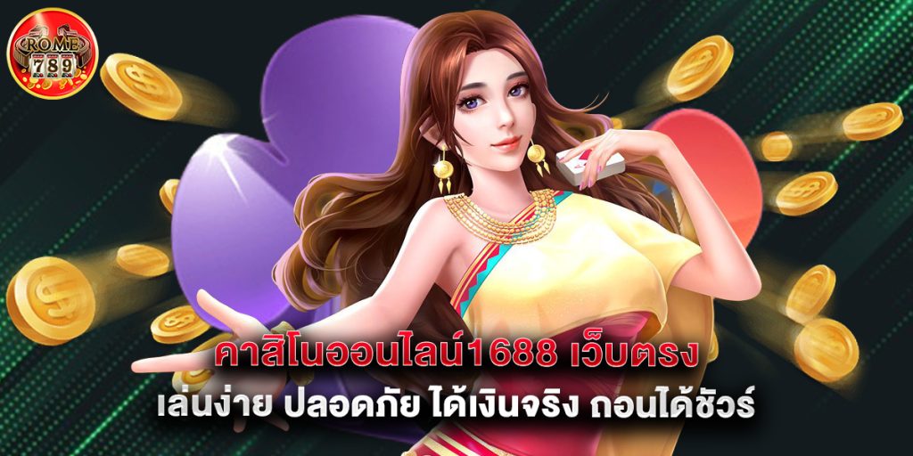 คาสิโนออนไลน์1688 เว็บตรง เล่นง่าย ปลอดภัย ได้เงินจริง ถอนได้ชัวร์ 1 คาสิโนออนไลน์1688 เว็บตรง เล่นง่าย ปลอดภัย ได้เงินจริง ถอนได้ชัวร์