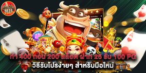 ทํา 400 ถอน 200 สล็อต ฝาก 25 รับ 100 pg วิธีรับโปรง่ายๆ สำหรับมือใหม่
