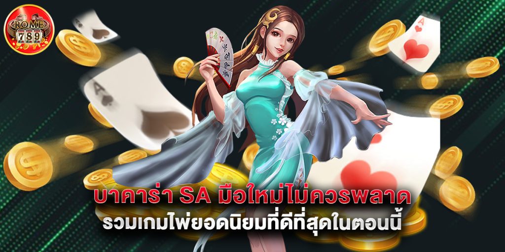 บาคาร่า SA มือใหม่ไม่ควรพลาด รวมเกมไพ่ยอดนิยมที่ดีที่สุดในตอนนี้