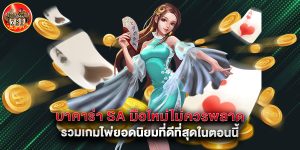 บาคาร่า SA มือใหม่ไม่ควรพลาด รวมเกมไพ่ยอดนิยมที่ดีที่สุดในตอนนี้