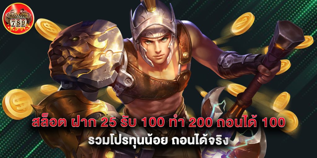 สล็อต ฝาก 25 รับ 100 ทํา 200 ถอนได้ 100 รวมโปรทุนน้อย ถอนได้จริง 1 สล็อต ฝาก 25 รับ 100 ทํา 200 ถอนได้ 100 รวมโปรทุนน้อย ถอนได้จริง