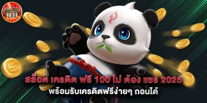 สล็อต เครดิต ฟรี 100 ไม่ ต้อง แชร์ 2025 พร้อมรับเครดิตฟรีง่ายๆ ถอนได้