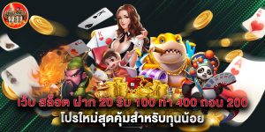 เว็บ สล็อต ฝาก 20 รับ 100 ทํา 400 ถอน 200 โปรใหม่สุดคุ้มสำหรับทุนน้อย