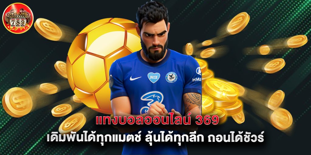 แทงบอลออนไลน์ 369 เดิมพันได้ทุกแมตช์ ลุ้นได้ทุกลีก ถอนได้ชัวร์ 1 แทงบอลออนไลน์ 369 เดิมพันได้ทุกแมตช์ ลุ้นได้ทุกลีก ถอนได้ชัวร์