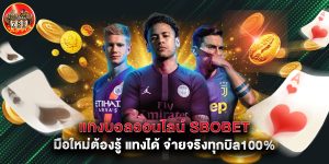 แทงบอลออนไลน์ sbobet มือใหม่ต้องรู้ แทงได้ จ่ายจริงทุกบิล100%
