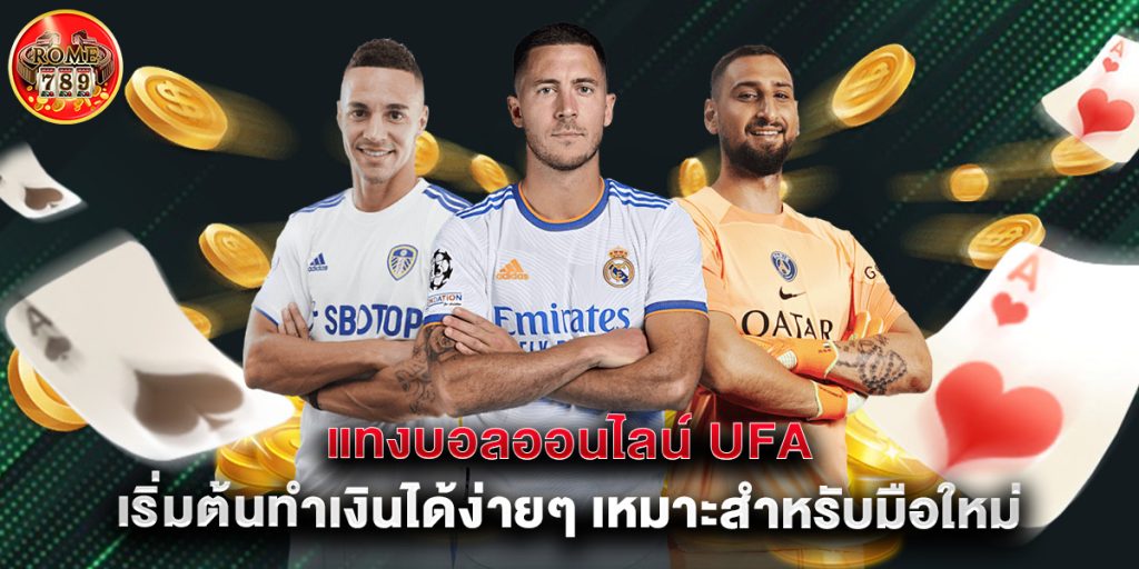 แทงบอลออนไลน์ ufa เริ่มต้นทำเงินได้ง่ายๆ เหมาะสำหรับมือใหม่ 1 แทงบอลออนไลน์ ufa เริ่มต้นทำเงินได้ง่ายๆ เหมาะสำหรับมือใหม่