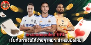 แทงบอลออนไลน์ ufa เริ่มต้นทำเงินได้ง่ายๆ เหมาะสำหรับมือใหม่