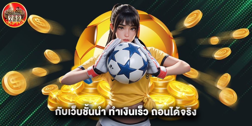 แทงบอลออนไลน์ ไม่มีขั้นต่ํา กับเว็บชั้นนำ ทำเงินเร็ว ถอนได้จริง 1 แทงบอลออนไลน์ ไม่มีขั้นต่ํา กับเว็บชั้นนำ ทำเงินเร็ว ถอนได้จริง