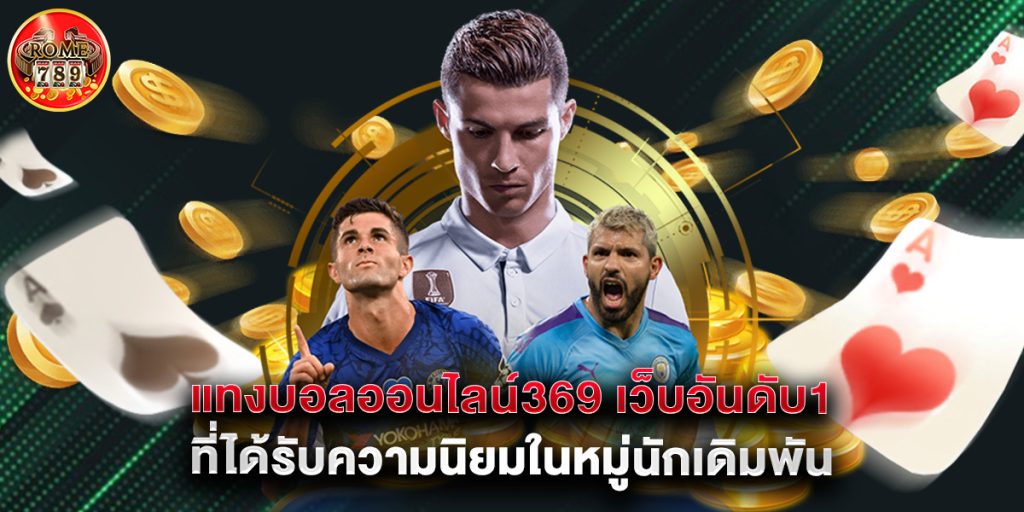 แทงบอลออนไลน์369 เว็บอันดับ1 ที่ได้รับความนิยมในหมู่นักเดิมพัน