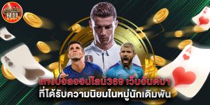 แทงบอลออนไลน์369 เว็บอันดับ1 ที่ได้รับความนิยมในหมู่นักเดิมพัน
