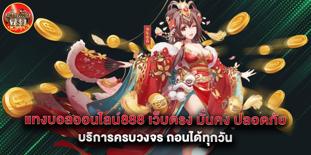 แทงบอลออนไลน์888 เว็บตรง มั่นคง ปลอดภัย บริการครบวงจร ถอนได้ทุกวัน