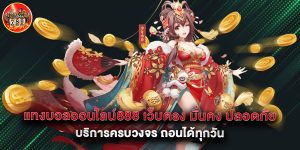 แทงบอลออนไลน์888 เว็บตรง มั่นคง ปลอดภัย บริการครบวงจร ถอนได้ทุกวัน