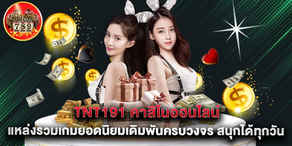 tnt191 คาสิโนออนไลน์ แหล่งรวมเกมยอดนิยมเดิมพันครบวงจร สนุกได้ทุกวัน