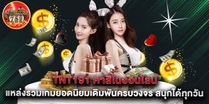 tnt191 คาสิโนออนไลน์ แหล่งรวมเกมยอดนิยมเดิมพันครบวงจร สนุกได้ทุกวัน