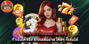 บาคาร่า ทดลอง เล่นฟรี ทำเงินได้จริง ระบบเล่นง่าย ใครๆ ก็เล่นได้