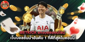 betkick แทงบอลออนไลน์ เว็บบอลชั้นนำอันดับ 1 ที่ดีที่สุดในตอนนี้