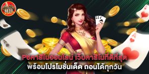 p6คาสิโนออนไลน์ เว็บคาสิโนที่ดีที่สุด พร้อมโปรโมชั่นเด็ด ถอนได้ทุกวัน