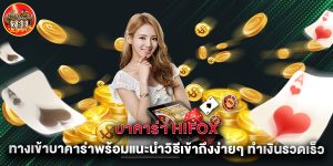 บาคาร่า hifox ทางเข้าบาคาร่าพร้อมแนะนำวิธีเข้าถึงง่ายๆ ทำเงินรวดเร็ว