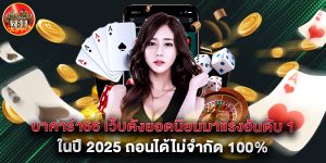 บาคาร่า66 เว็บดังยอดนิยมมาแรงอันดับ 1 ในปี 2025 ถอนได้ไม่จำกัด 100%