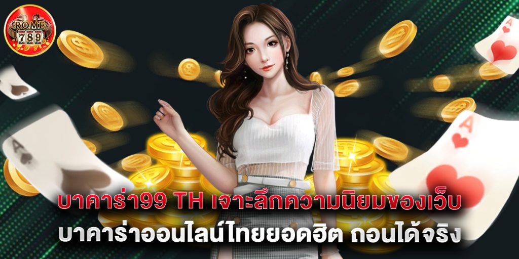 บาคาร่า99 th เจาะลึกความนิยมของเว็บบาคาร่าออนไลน์ไทยยอดฮิต ถอนได้จริง 1 บาคาร่า99 th เจาะลึกความนิยมของเว็บบาคาร่าออนไลน์ไทยยอดฮิต ถอนได้จริง